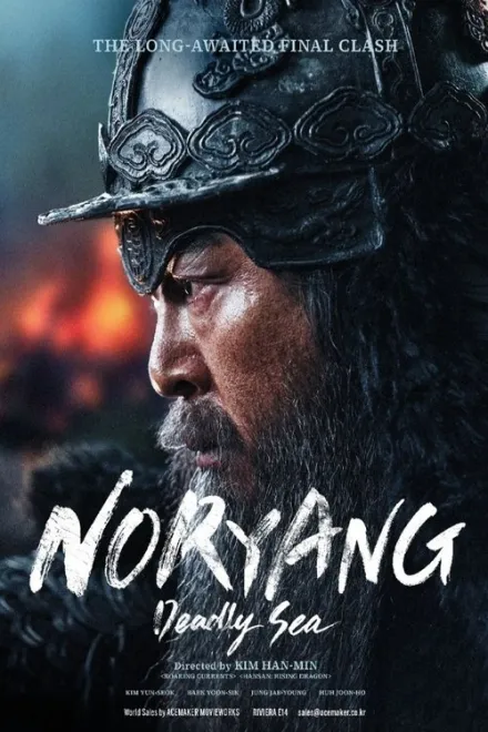 Фільм 'Норян: Море смерті' постер