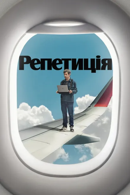 Серіал 'Репетиція' постер