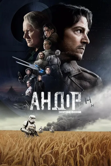 Серіал 'Андор' постер