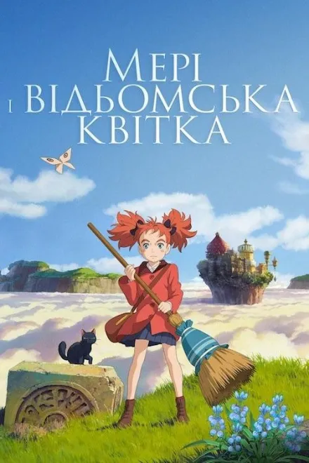 Аніме 'Мері та відьомська квітка' постер