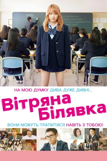 Фільм 'Вітряна білявка' постер