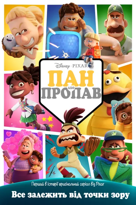 Мультсеріал 'Перемога чи поразка' постер
