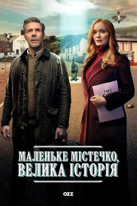 Серіал 'Маленьке містечко, велика історія' постер