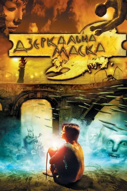 Фільм 'Дзеркальна маска' постер