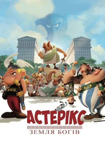 Мультфільм 'Астерікс: Земля богів' постер