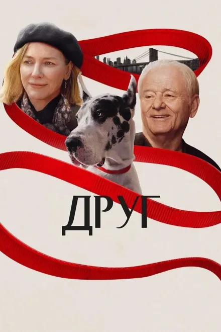 Фільм 'Друг' постер
