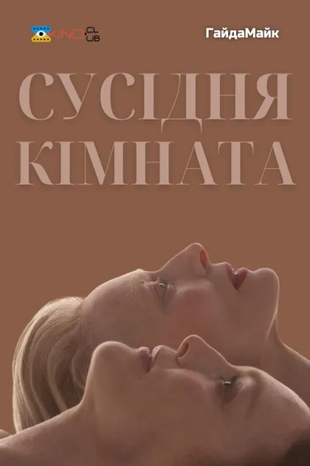 Фільм 'Сусідня кімната' постер