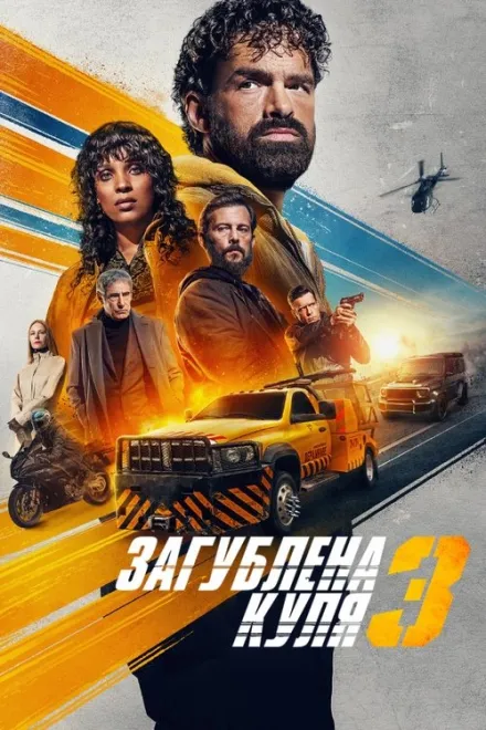 Фільм 'Загублена куля 3' постер
