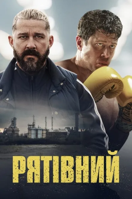 Фільм 'Рятівний' постер