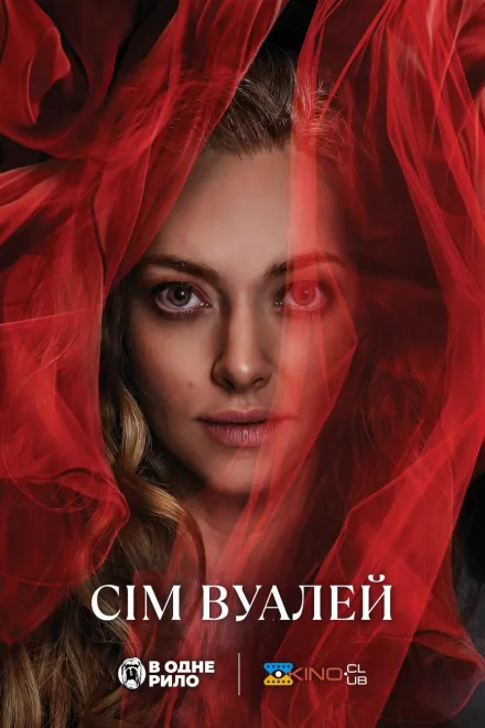Фільм 'Сім вуалей' постер
