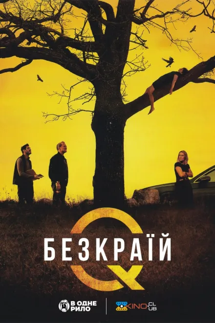 Фільм 'Безкраїй' постер