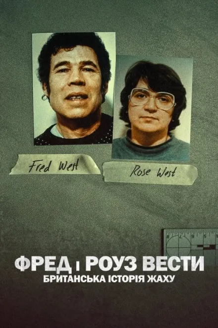 Серіал 'Фред і Роуз Вести: Британська історія жаху' постер