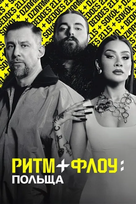 Серіал 'Ритм + флоу: Польща' постер