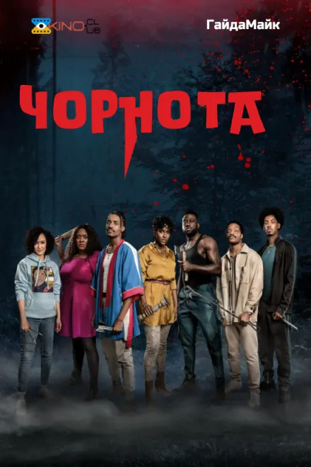 Фільм 'Потемніння / Чорнота' постер