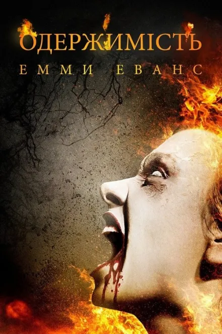 Фільм 'Одержимість Емми Еванс' постер