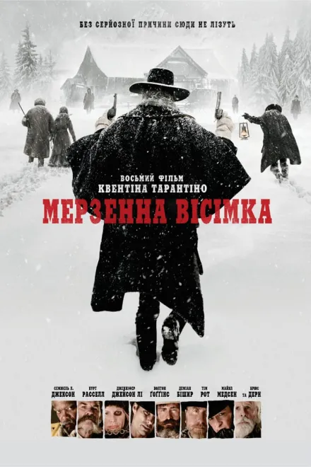 Серіал 'Мерзенна вісімка' постер
