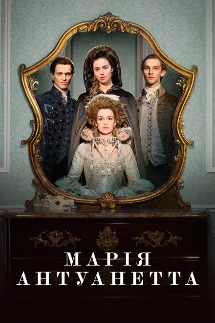Серіал 'Марія-Антуанетта' постер