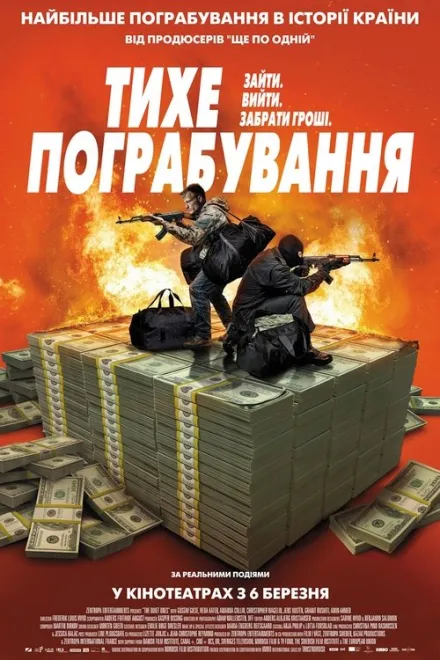 Фільм 'Тихе пограбування' постер