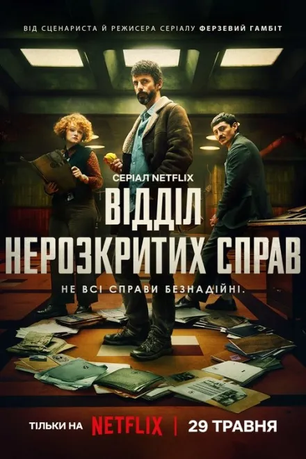Серіал 'Відділ нерозкритих справ' постер