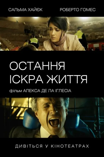 Фільм 'Остання іскра життя' постер