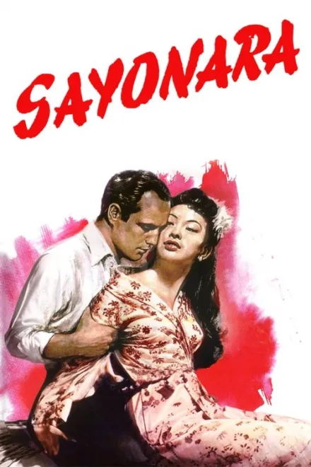 Фільм 'Сайонара' постер