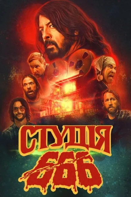 Фільм 'Студія 666' постер