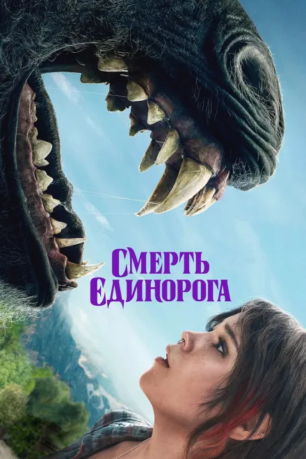 Фільм 'Смерть єдинорога' постер