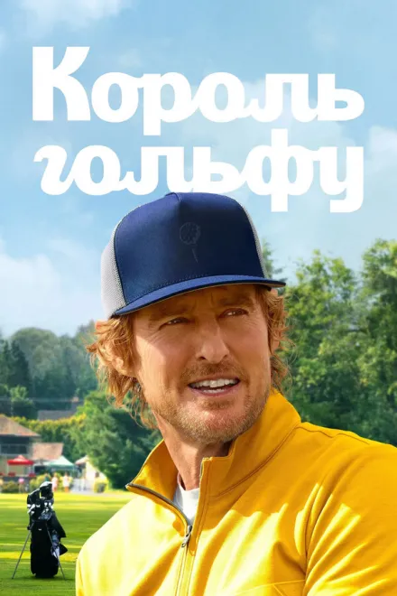 Серіал 'Король гольфу' постер