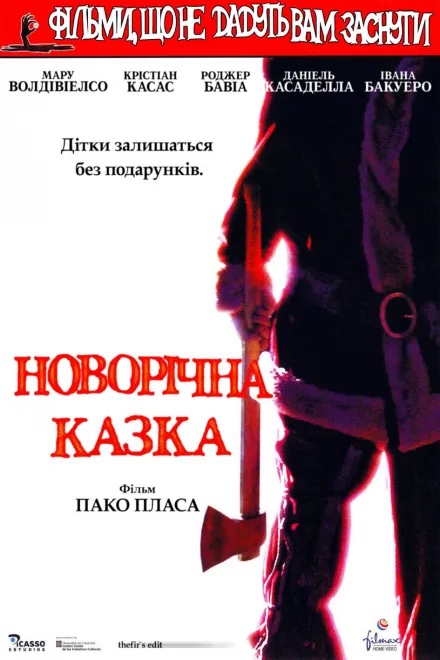 Фільм 'Фільми, що не дають заснути: Різдвяна казка / Різдвяна казка' постер