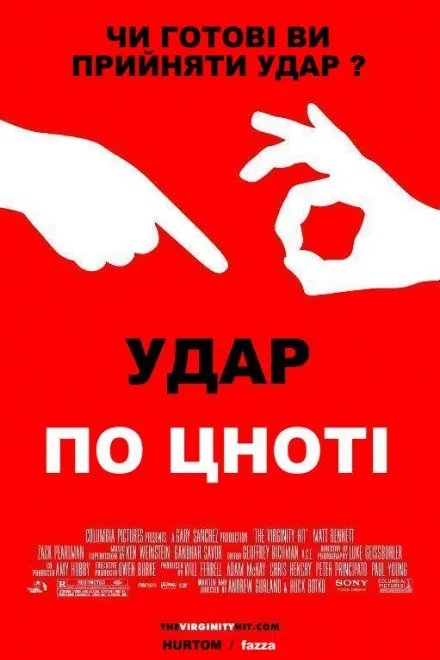 Фільм 'Удар по цноті' постер