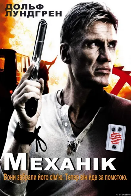 Фільм 'Механік' постер