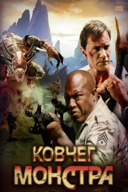 Фільм 'Ковчег монстра' постер