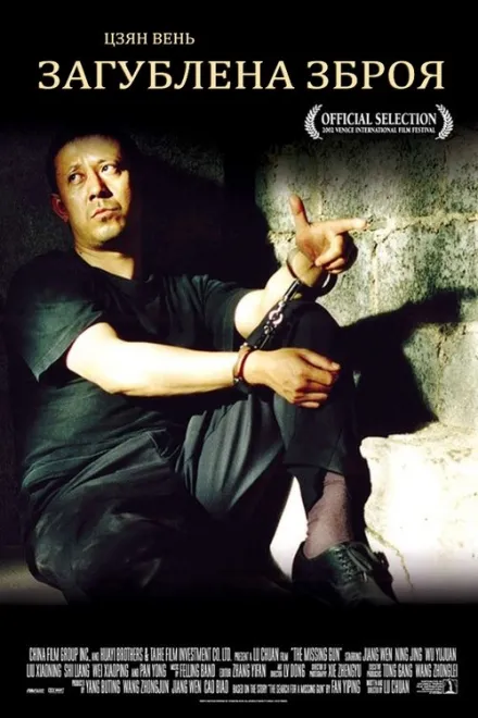 Фільм 'Загублена зброя' постер