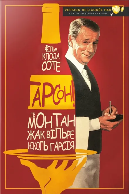 Фільм 'Ґарсон! / Гарсон' постер