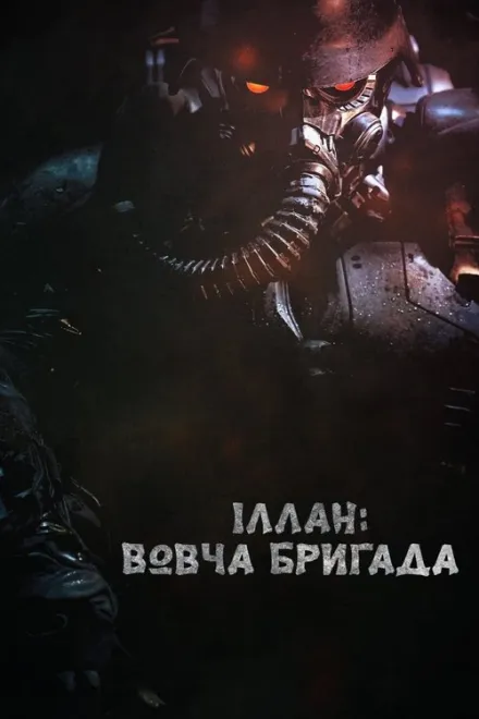 Фільм 'Іллан: Вовча бригада' постер
