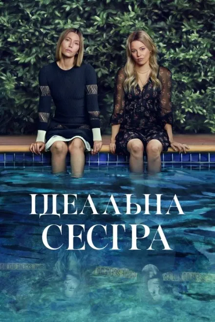 Серіал 'Ідеальна сестра / Краща сестра' постер