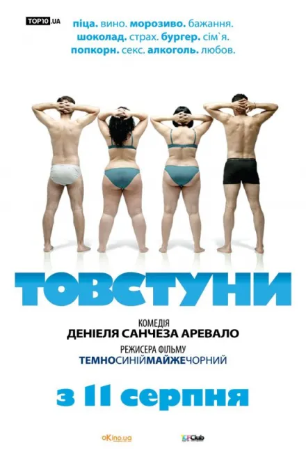 Фільм 'Товстуни' постер