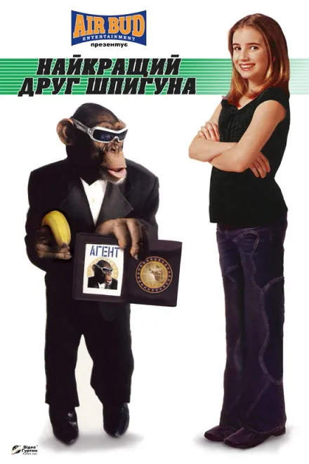 Фільм 'Найкращий друг шпигуна' постер