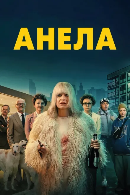 Серіал 'Анела' постер