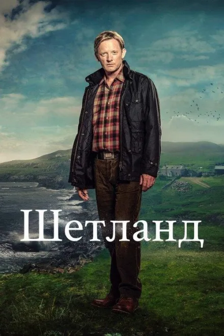 Серіал 'Шетланд' постер