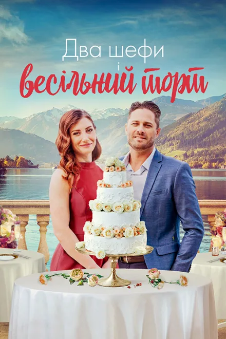 Фільм 'Два шефи і весільний торт' постер