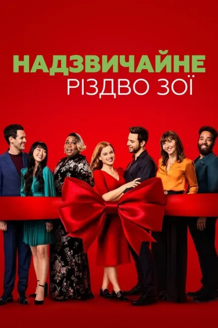 Фільм 'Надзвичайне Різдво Зої' постер